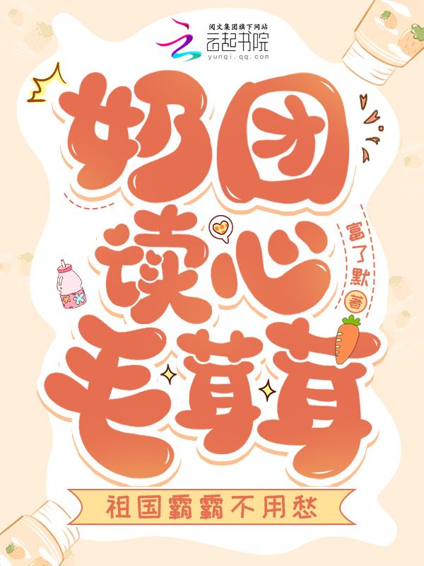 奶团读心毛茸茸