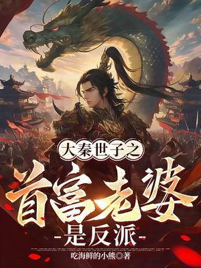 大秦第一公子免费阅读