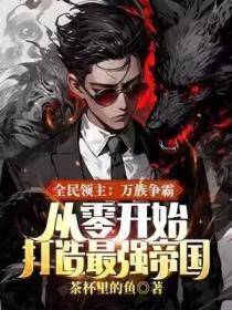 从零开始打造最强帝国简介