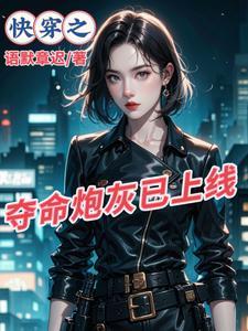 快穿之炮灰很倾城全文阅读