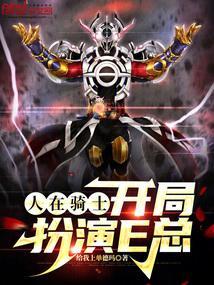 人在骑士开局被鸿上