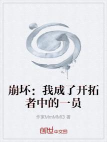 成为崩坏穿梭时间