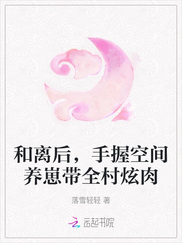 和离后才知怀孕