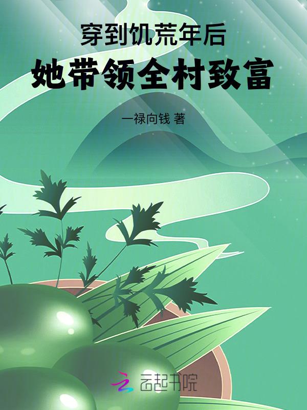 饥荒年代穿书