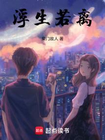 浮生若尘下一句