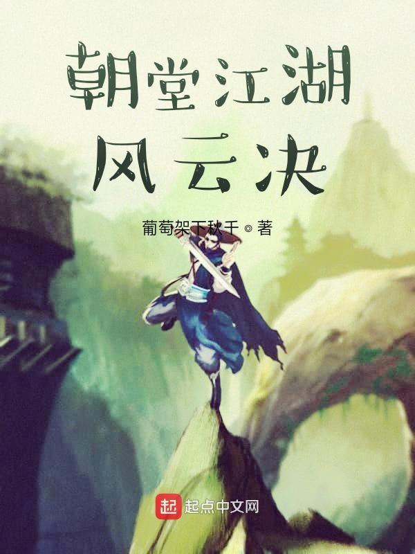 朝堂和江湖的关系