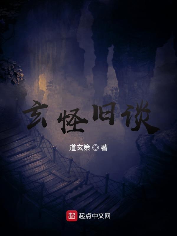 玄怪录故事梗概
