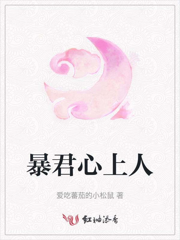 暴君的心上喵穿书全文免费阅读