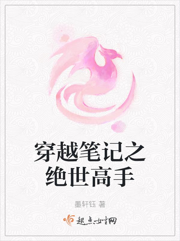 绝世高手穿越异界