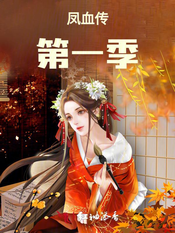 凤血人物关系