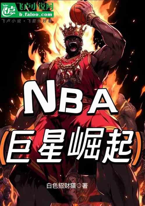 nba巨星崛起手机版免费中文
