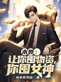 你囤女神 第107章
