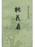 桃花扇在清代昆剧稀疏的原因