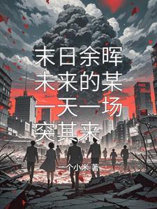 末日余晖视频