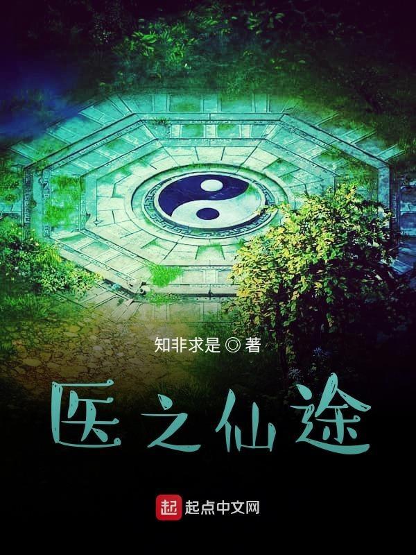 医道仙途 十六卷