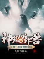 神级御兽开局获得一个骷髅岛