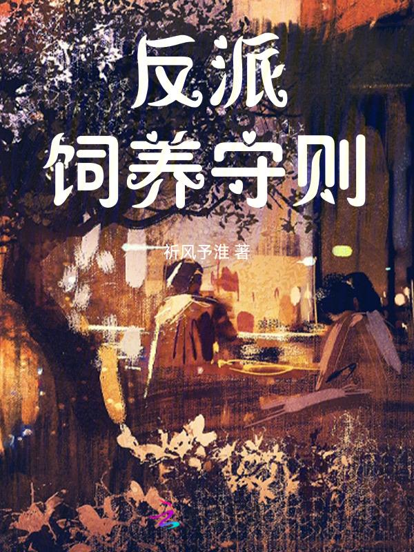反派饲养指南免费阅读
