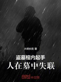 盗墓惨死墓中