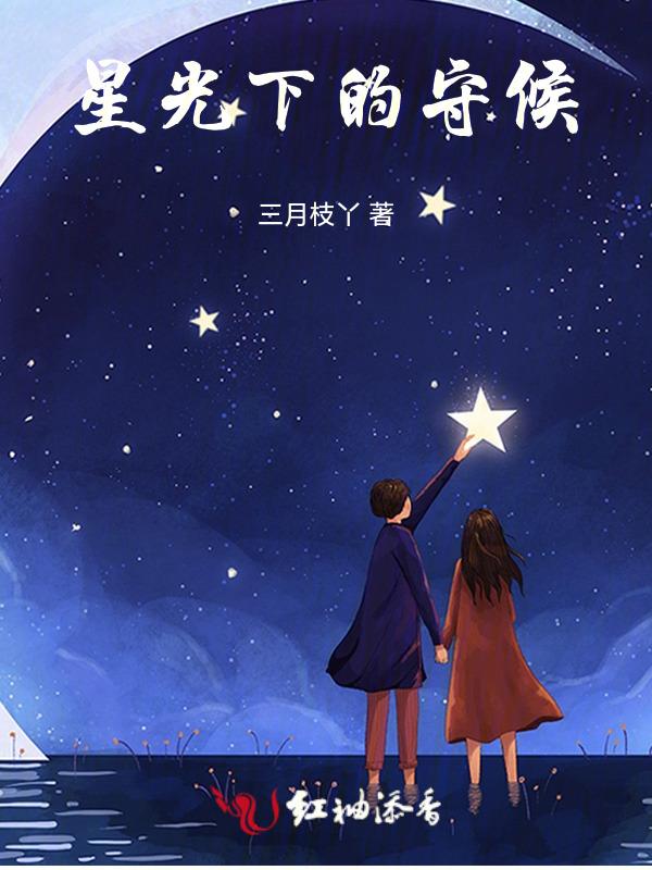 星光下的爱