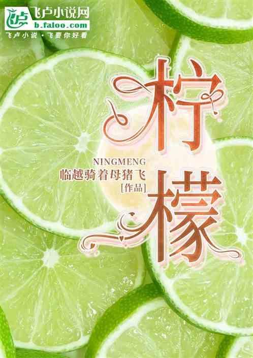 柠檬片泡水的功效与作用