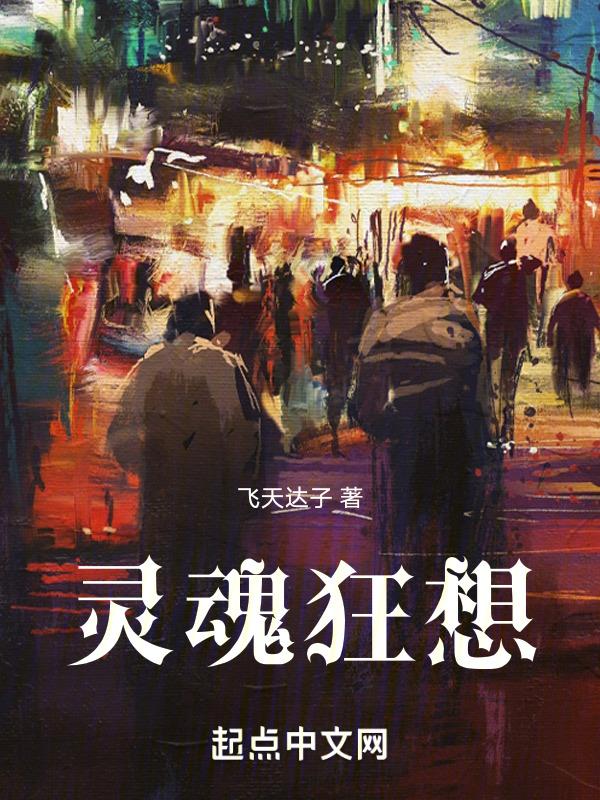 狂躁的灵魂