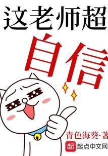 老师感到自豪