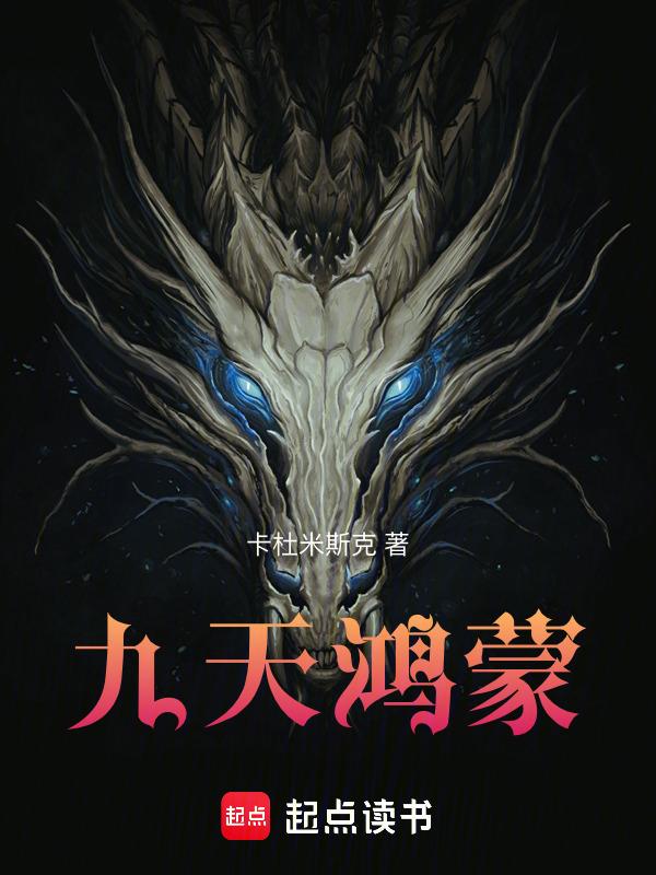 鸿蒙天帝百度百科境界