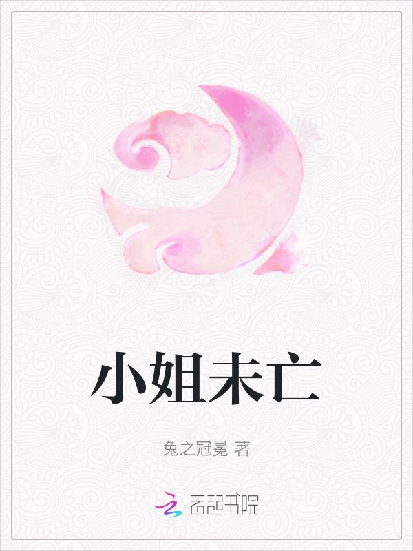 小姐未减删版本