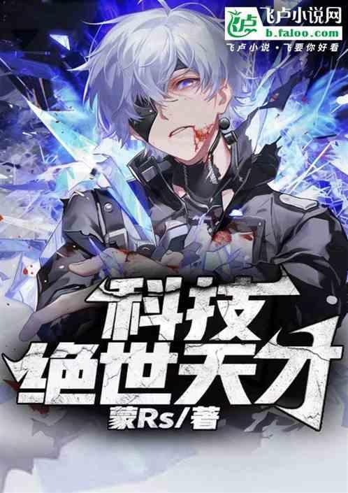 科技天才年代文