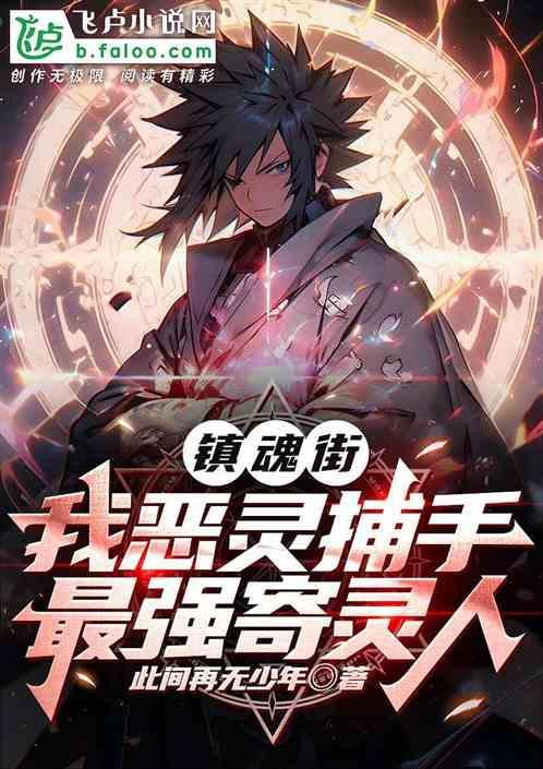 镇魂街史上最强恶灵飞卢