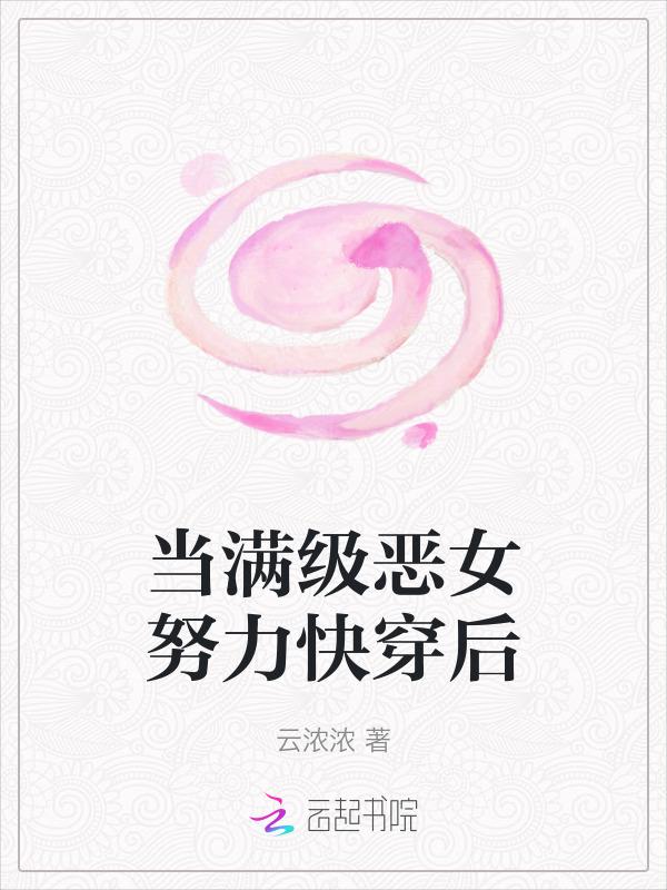 当满级绿茶穿成恶毒女配