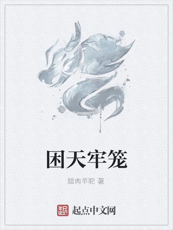 牢笼是怎么回事