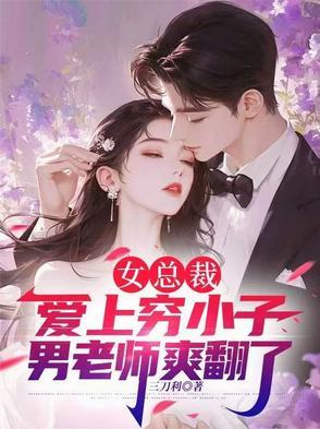 女总裁爱上穷小子女主演