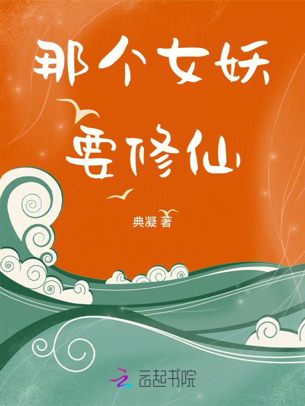 这女妖需要一个口罩是什么剧