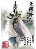 无限修仙txt