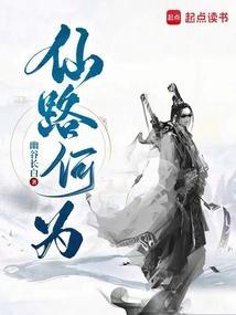 仙路何方免费阅读