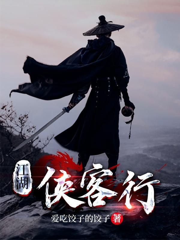 江湖侠客是什么样的人