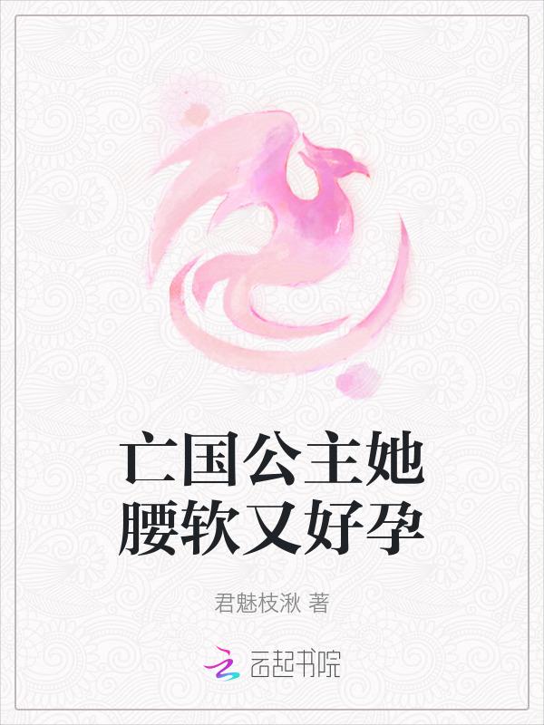 亡国后公主