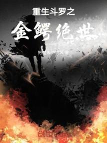 斗罗之金鳄斗罗