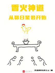 香火成神道免费阅读