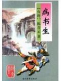 病书生野外打猎锻炼身体打个数字