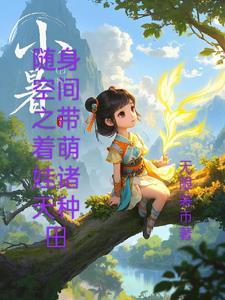 随身带着空间去种田