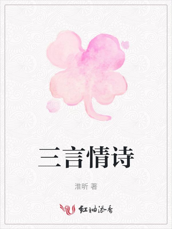 三行情诗怎么写