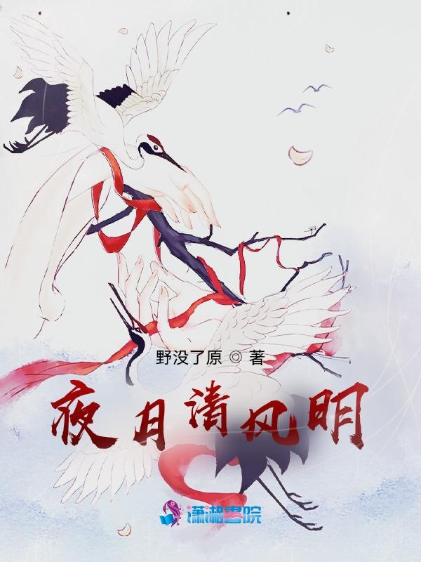 夜清月明是成语吗