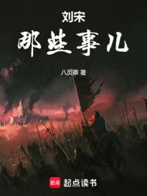 听说刘宋两家联姻了6