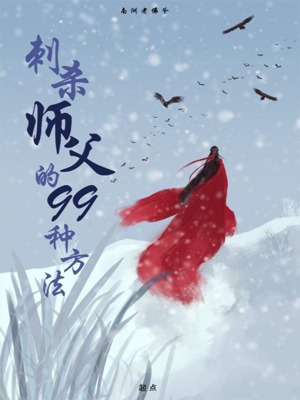 师父杀了徒弟