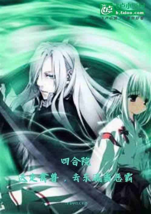 四合院留学归来