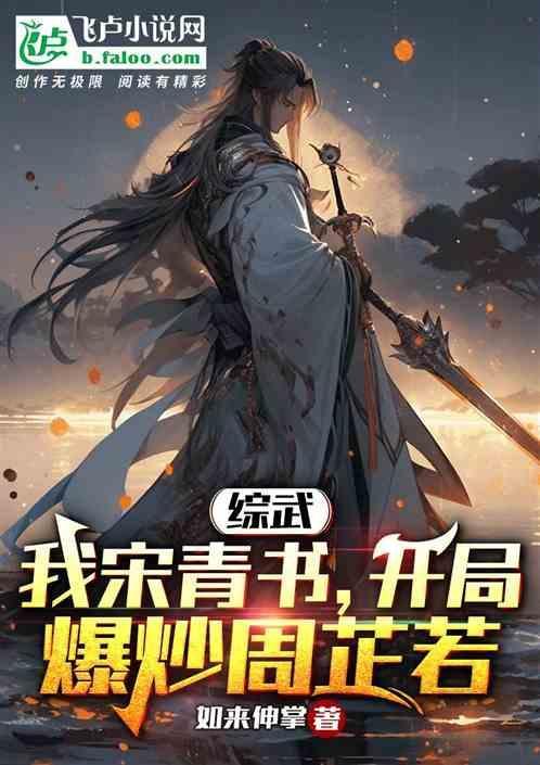穿越武侠宋青书强了周芷若