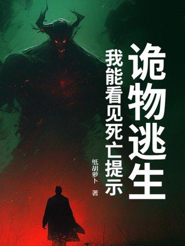 诡秘逃生