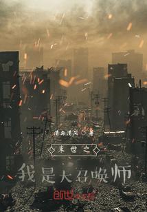 末世之召唤师峡谷